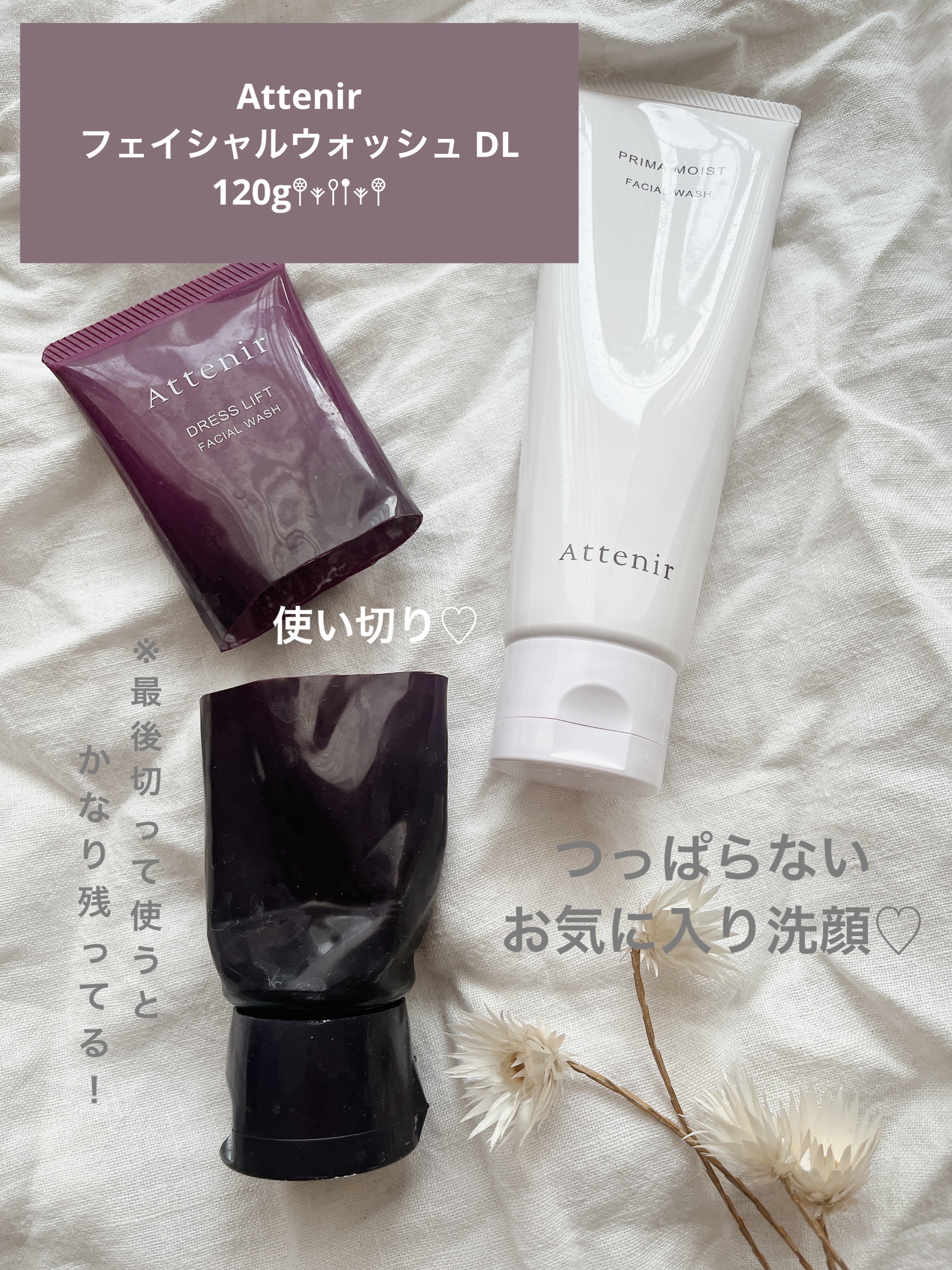 ドレスリフト フェイシャルウォッシュ/アテニア/洗顔フォームを使ったクチコミ（1枚目）