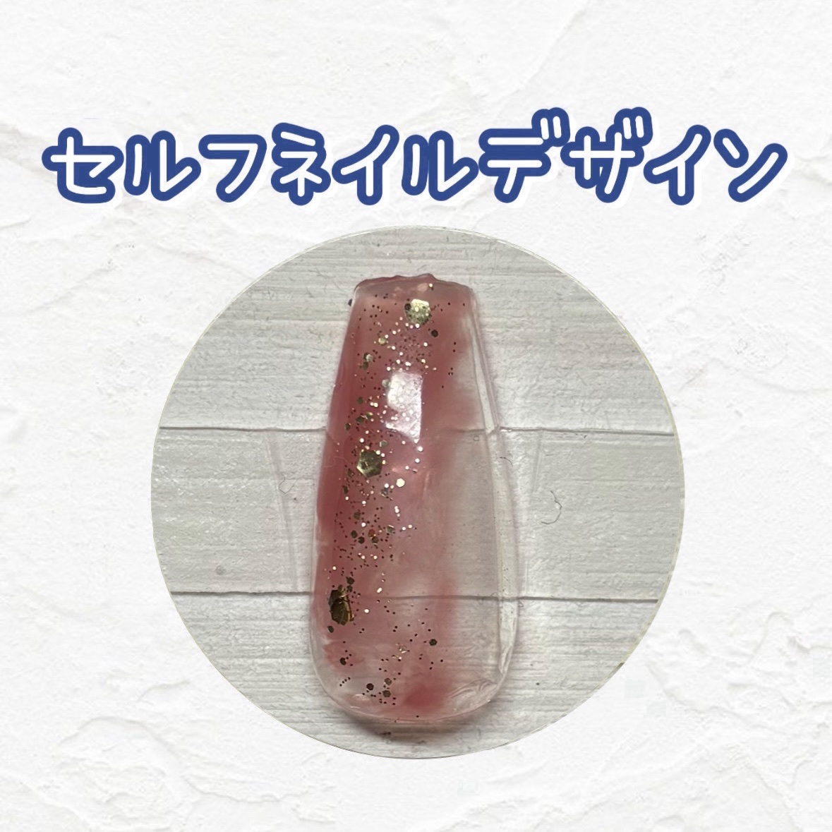 ジェルネイル（ライト対応）/セリア/ジェルネイルを使ったクチコミ（1枚目）