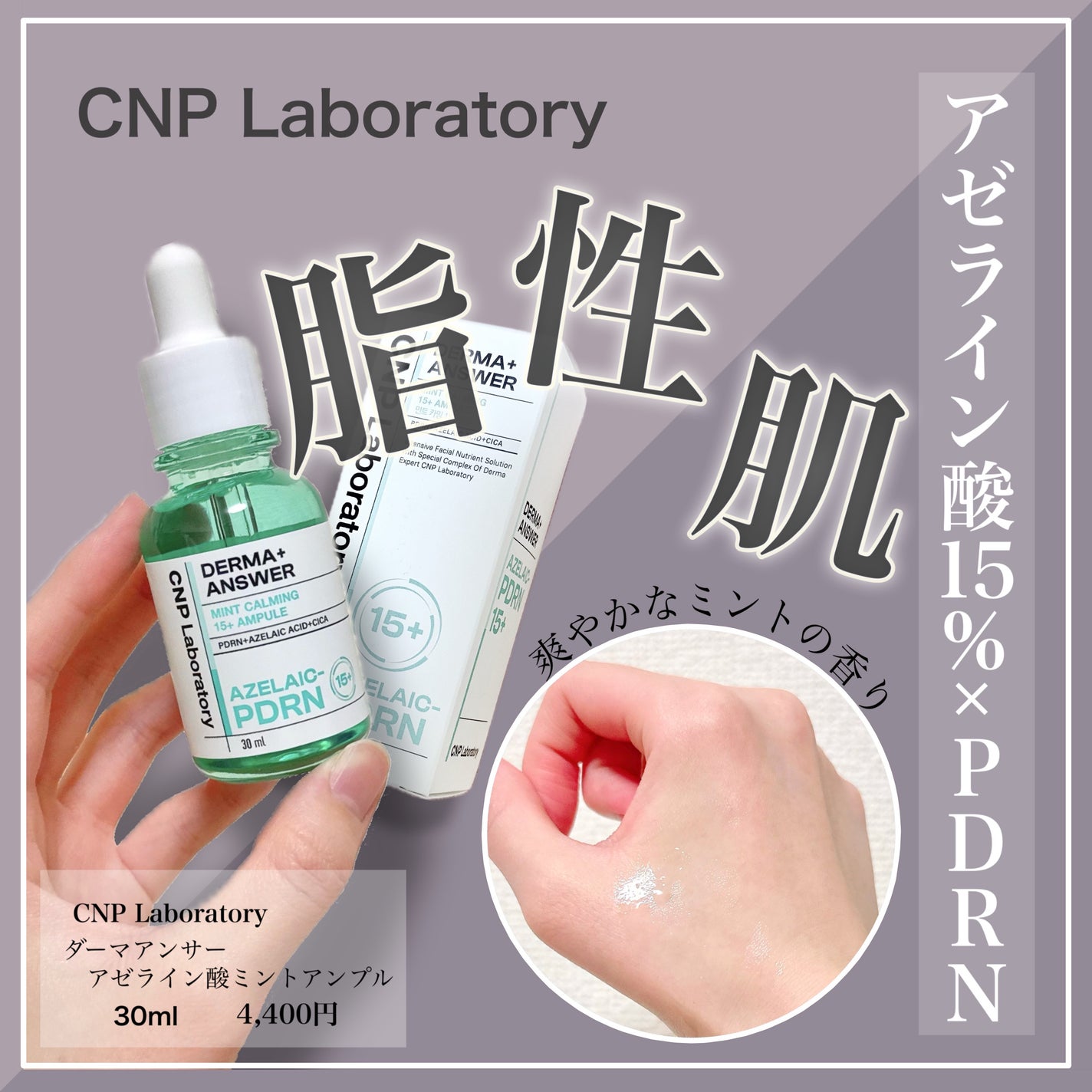 ダーマアンサーアゼライン酸ミントアンプル/CNP Laboratory/美容液を使ったクチコミ(1枚目)
