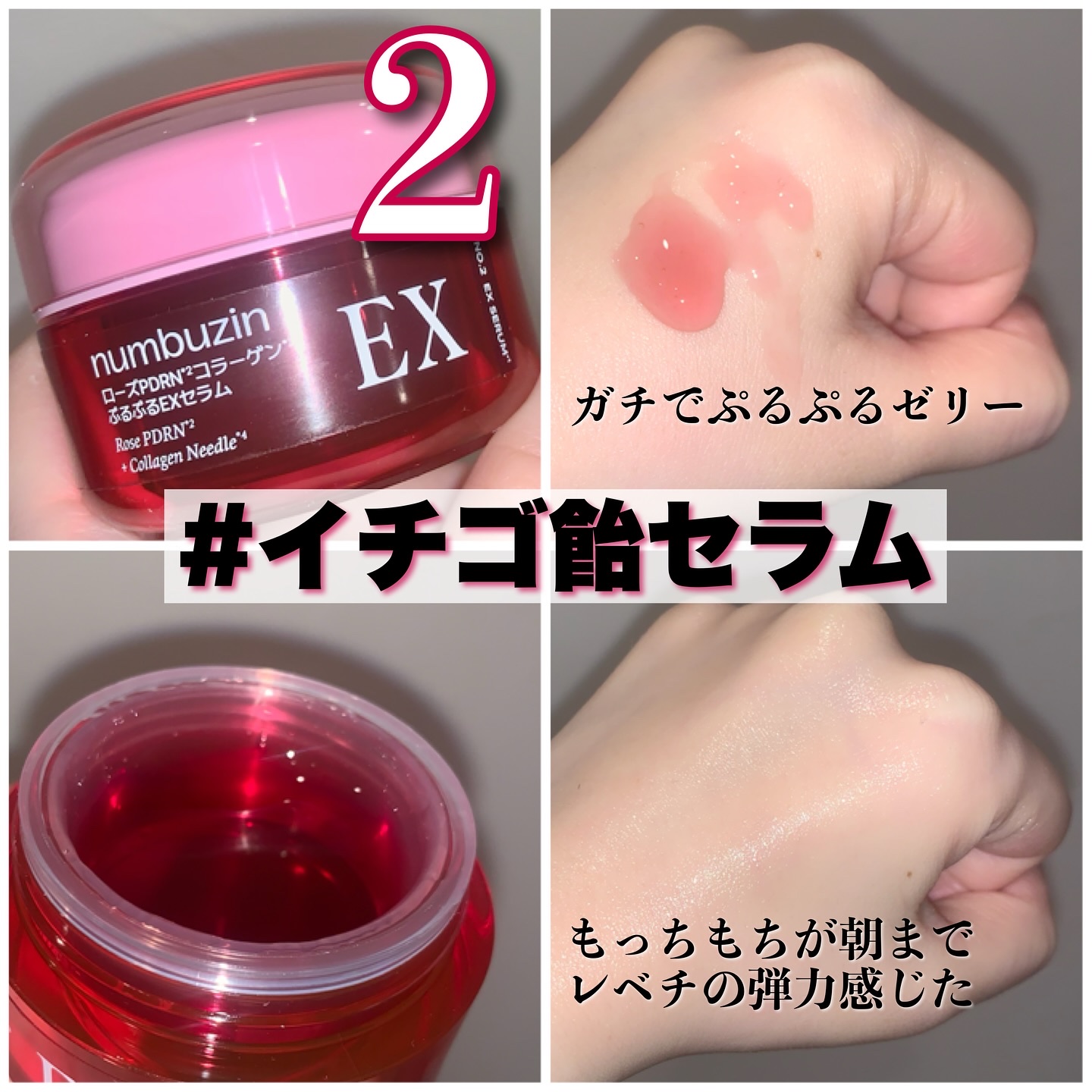 2番 ローズPDRNコラーゲンぷるぷるセラム/numbuzin/美容液を使ったクチコミ（3枚目）