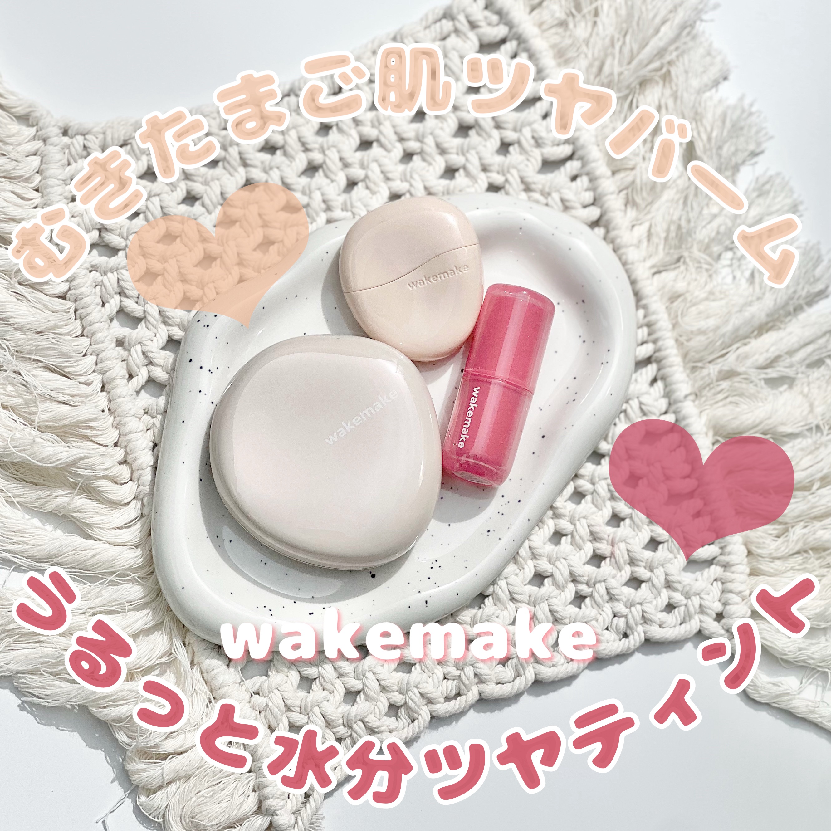 ウォータフルグロウティント/wakemake/リップティントを使ったクチコミ（1枚目）