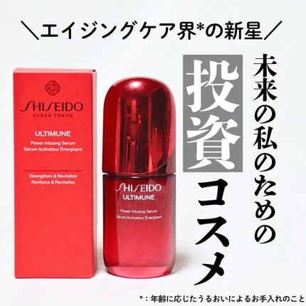 アルティミューン™ パワライジング セラム/SHISEIDO/美容液を使ったクチコミ(1枚目)
