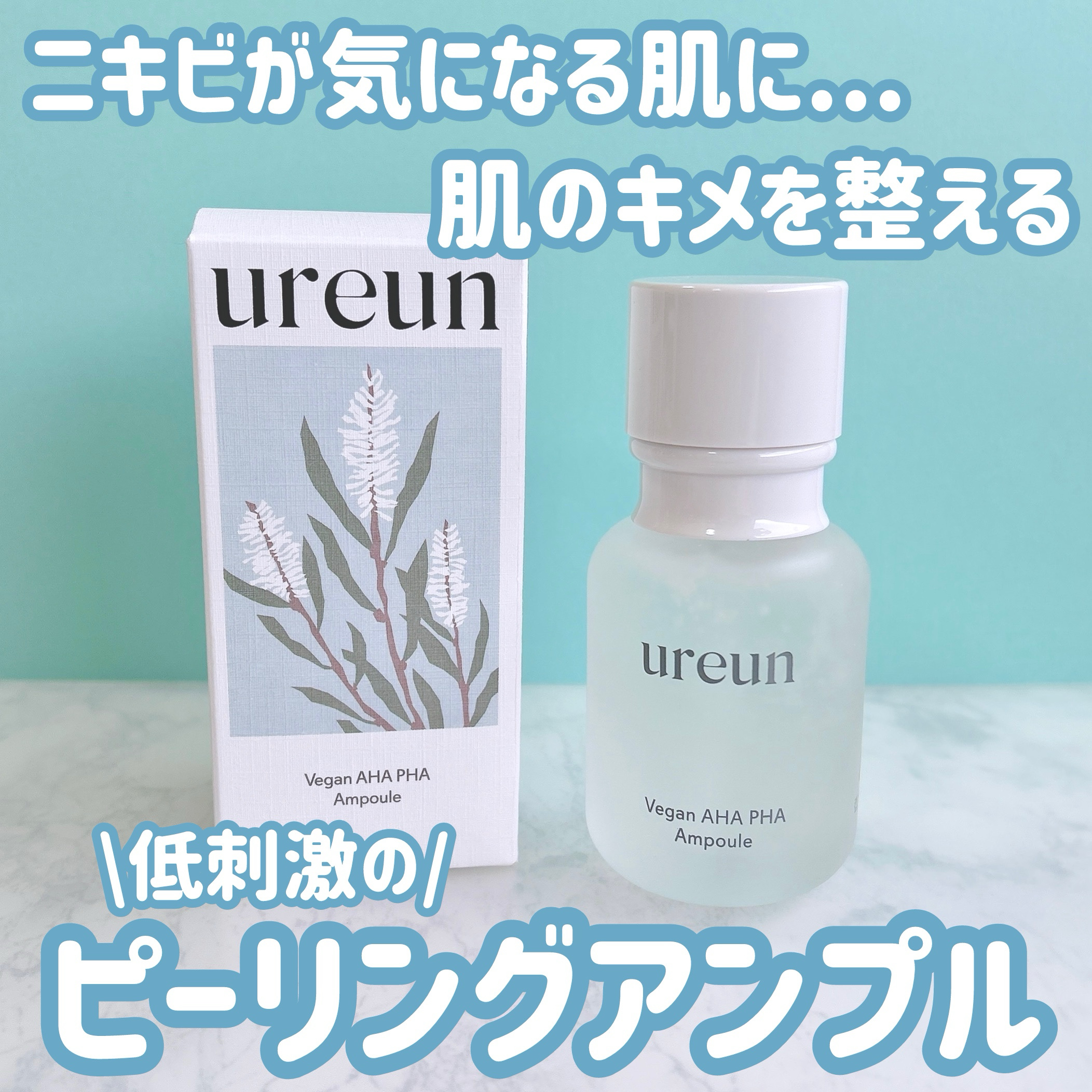 ヴィーガンAHA PHA アンプル/ureun/美容液を使ったクチコミ（1枚目）