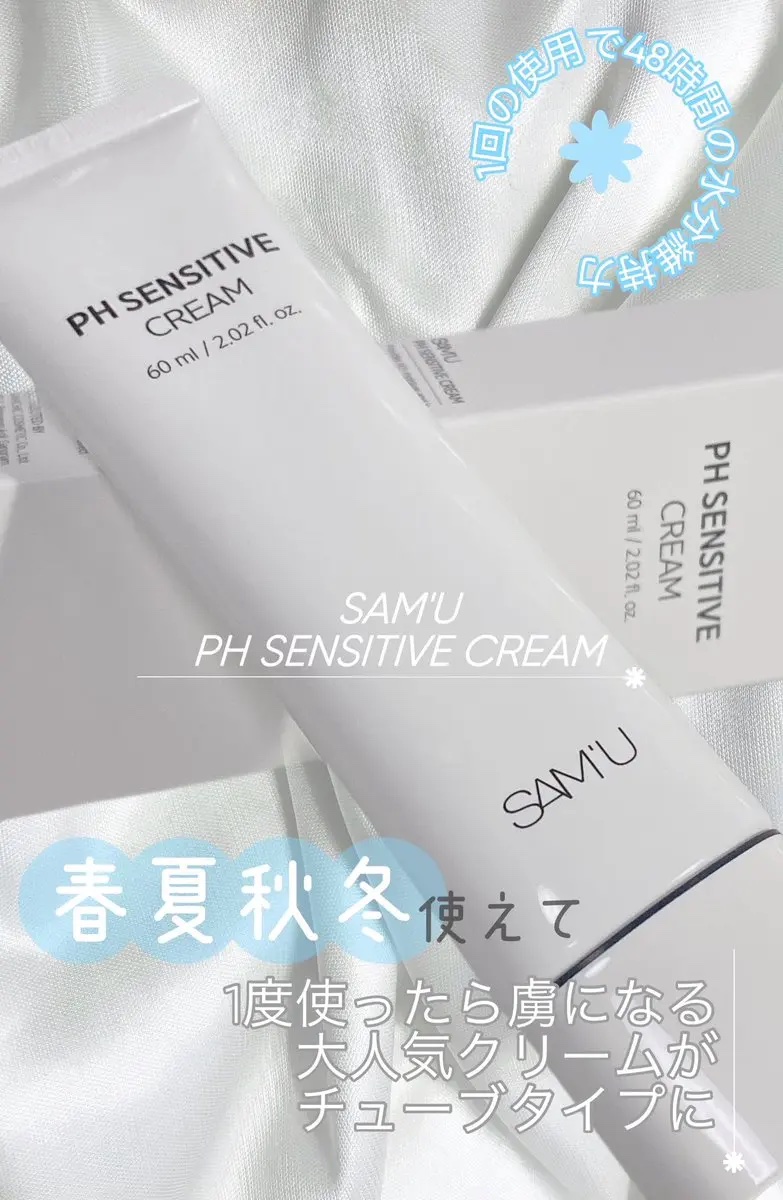 PHセンシティブクリームチューブ 60ml/SAM'U/フェイスクリームを使ったクチコミ（1枚目）