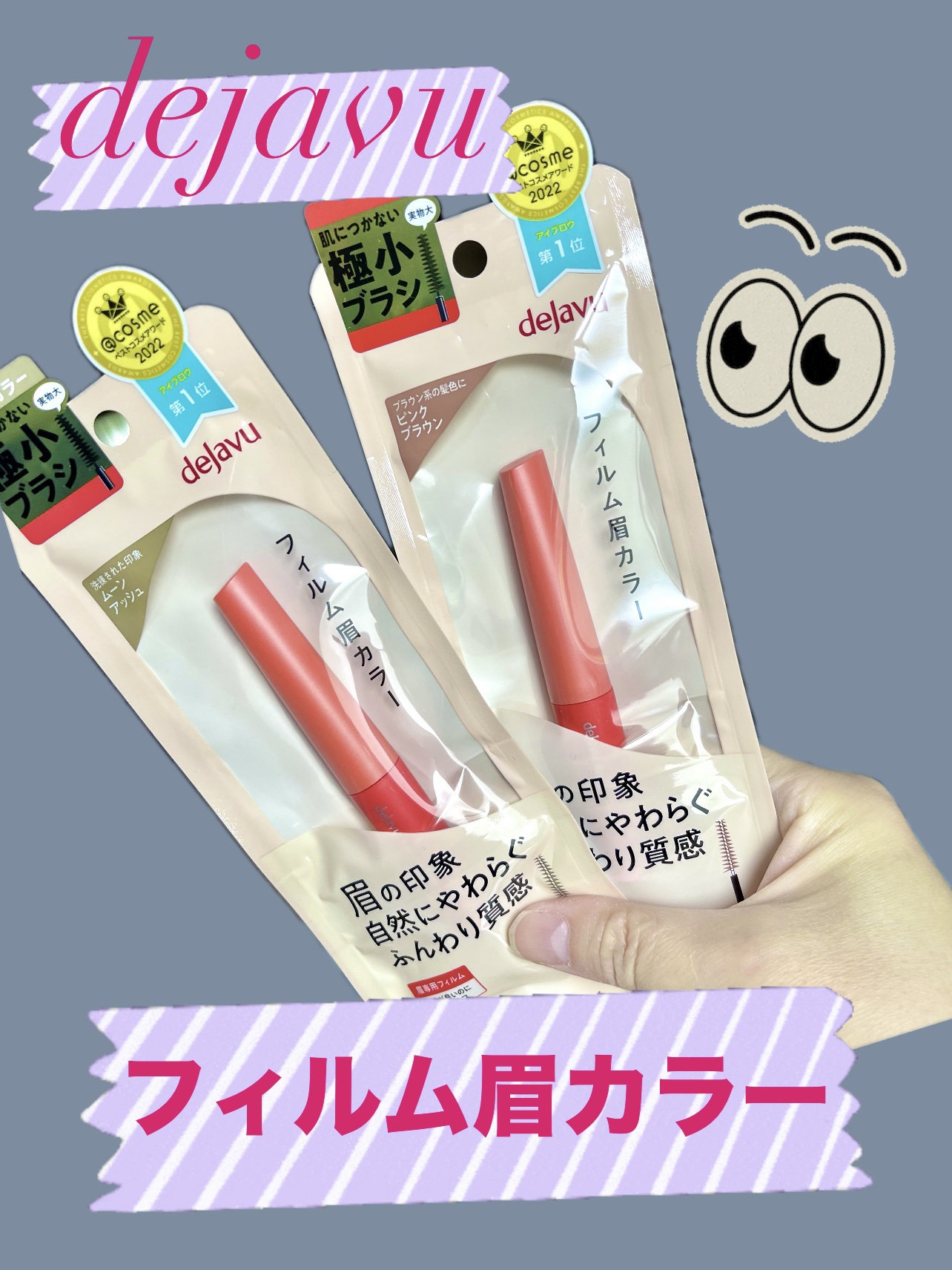 フィルム眉カラー/デジャヴュ/眉マスカラを使ったクチコミ（1枚目）