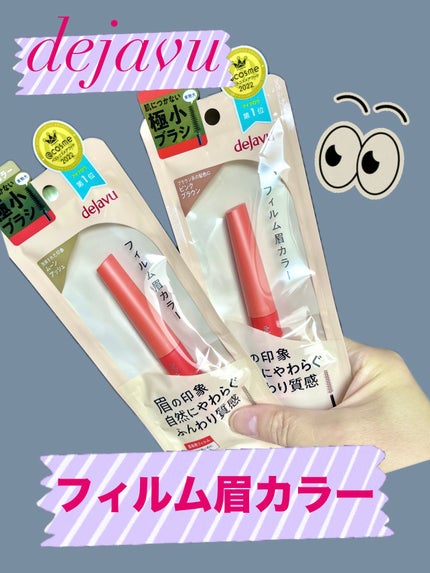フィルム眉カラー/デジャヴュ/眉マスカラを使ったクチコミ(1枚目)