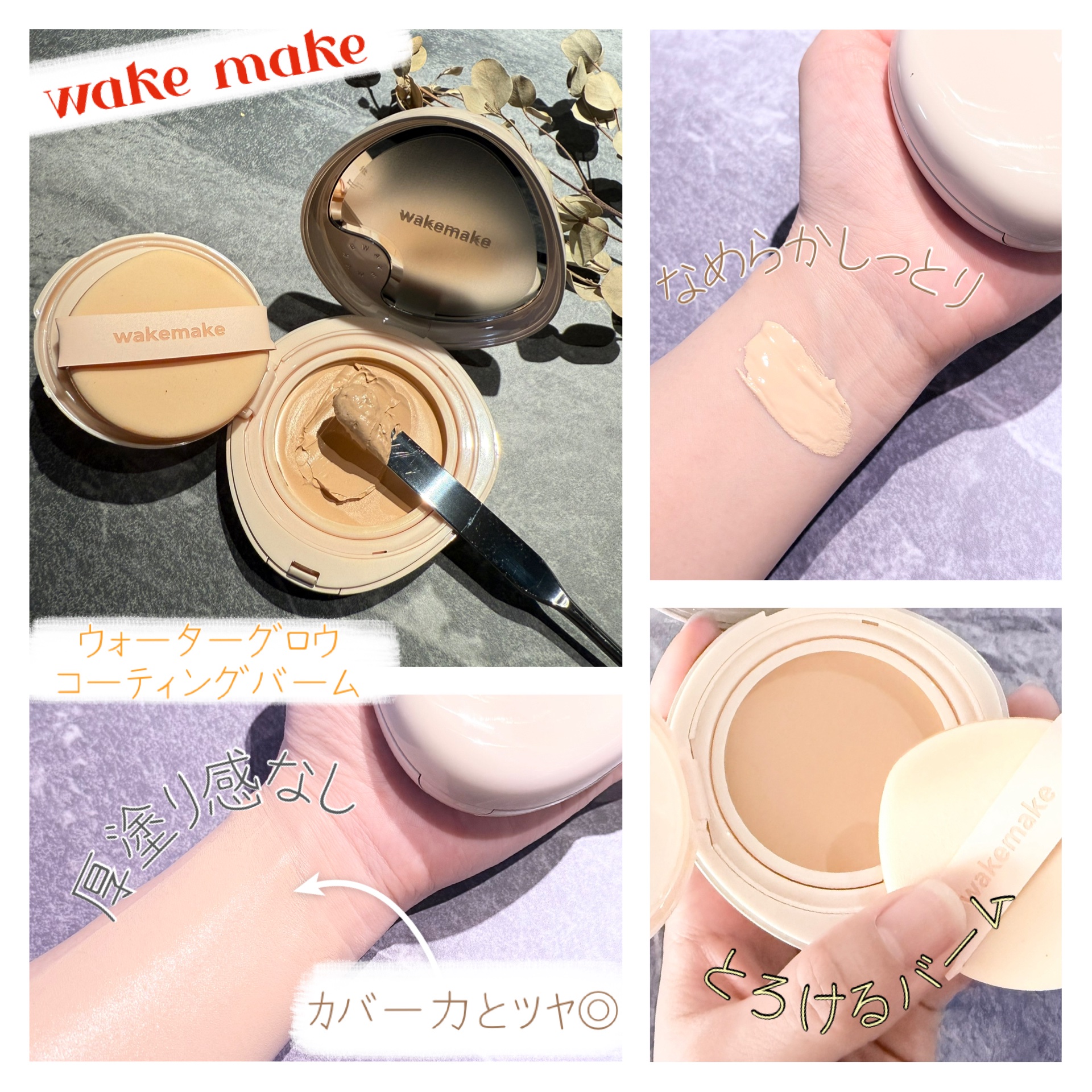 ウォーターグロウコーティングバーム/wakemake/クリーム・エマルジョンファンデーションを使ったクチコミ（1枚目）