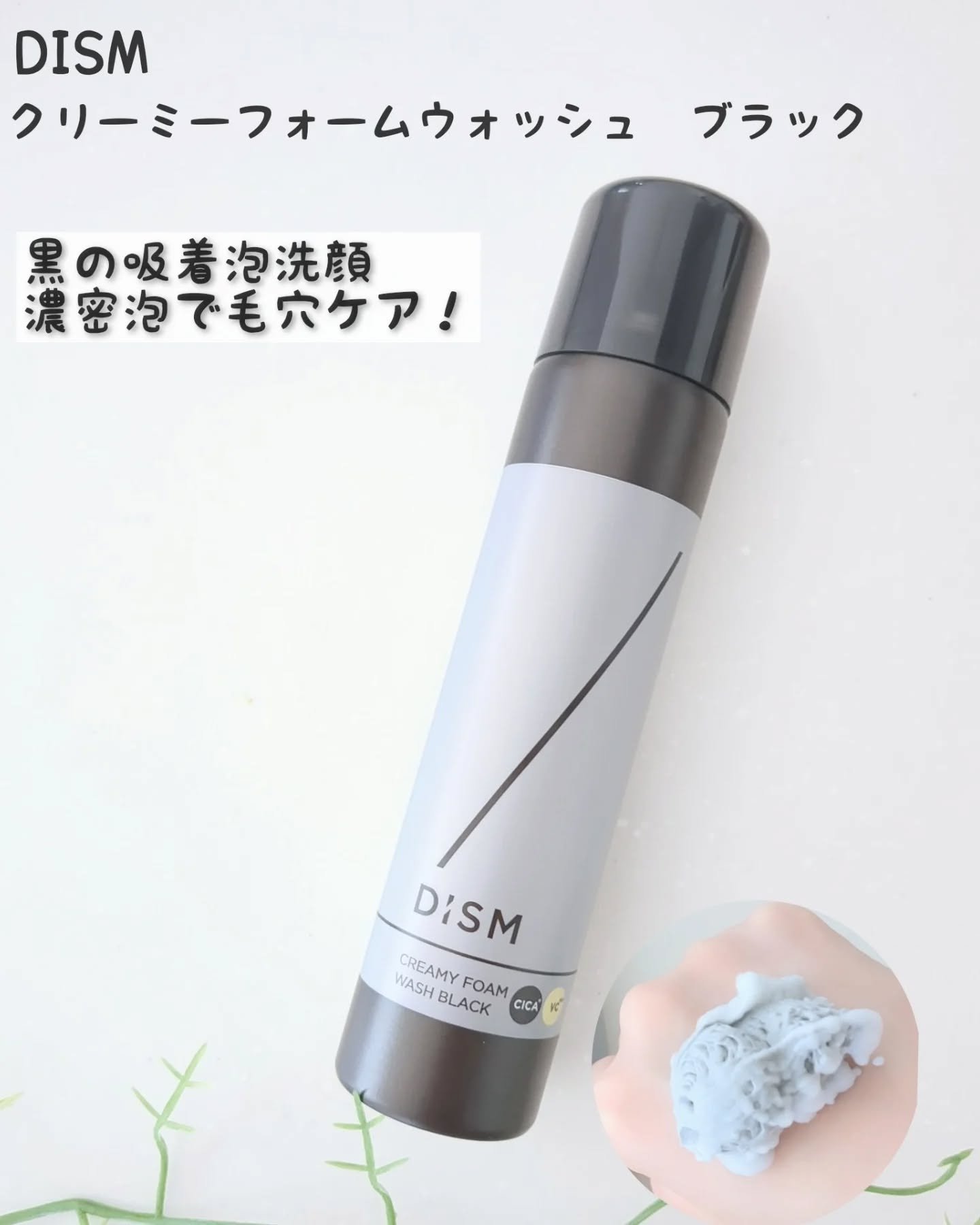 ディズム クリーミーフォームウォッシュ ブラック/DISM/泡洗顔を使ったクチコミ（1枚目）