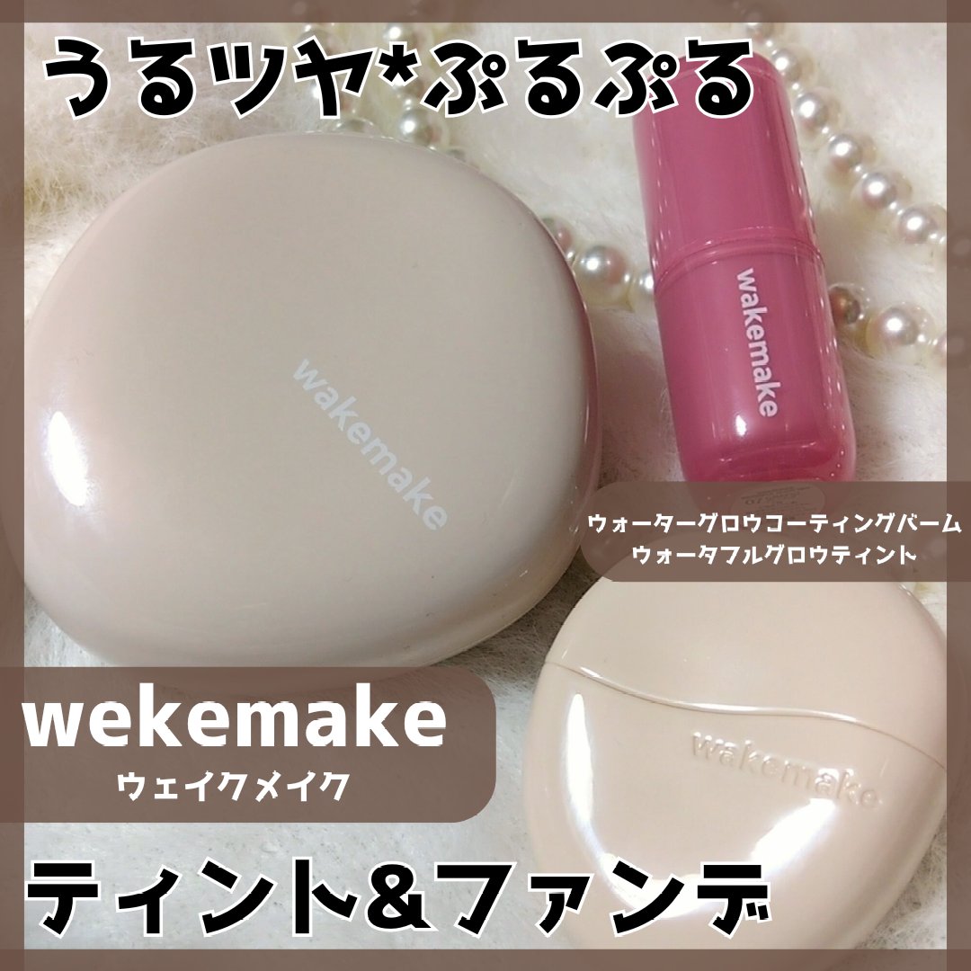 ウォーターグロウコーティングバーム/wakemake/クリーム・エマルジョンファンデーションを使ったクチコミ（1枚目）