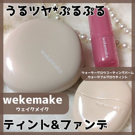 ウォーターグロウコーティングバーム/wakemake/クリーム・エマルジョンファンデーションを使ったクチコミ(1枚目)