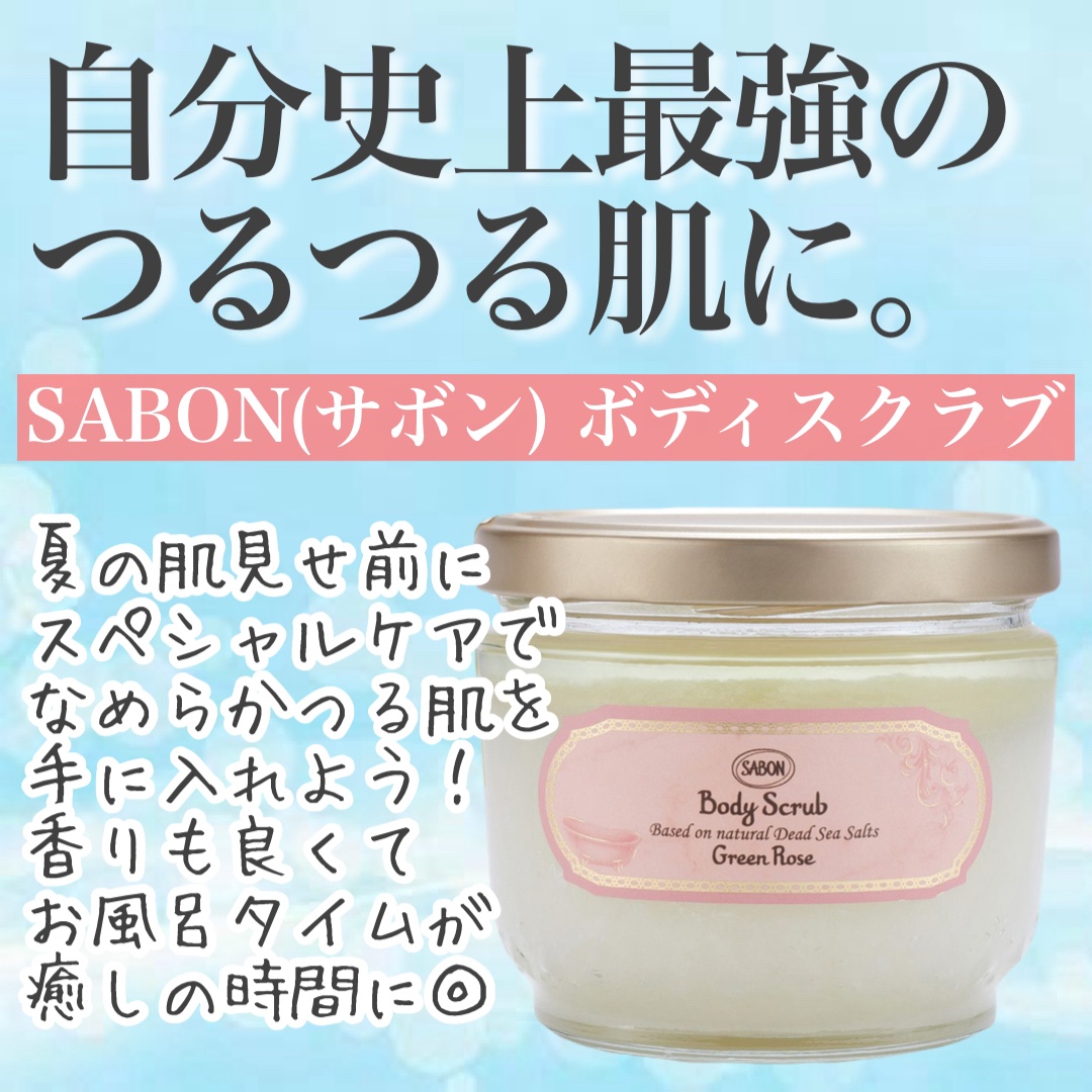 ボディスクラブ グリーン・ローズ/SABON/ボディスクラブを使ったクチコミ（1枚目）