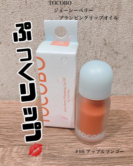 ジューシーベリープランピングリップオイル/TOCOBO/リップグロスを使ったクチコミ(1枚目)