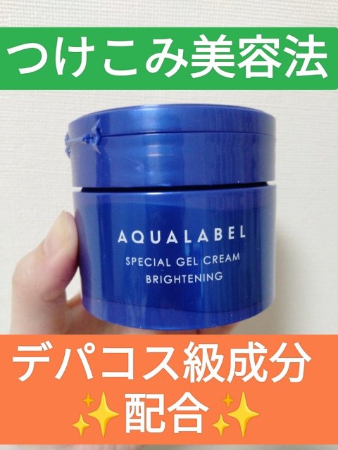 スペシャルジェルクリーム EX （ブライトニング） /アクアレーベル/オールインワン化粧品を使ったクチコミ（1枚目）