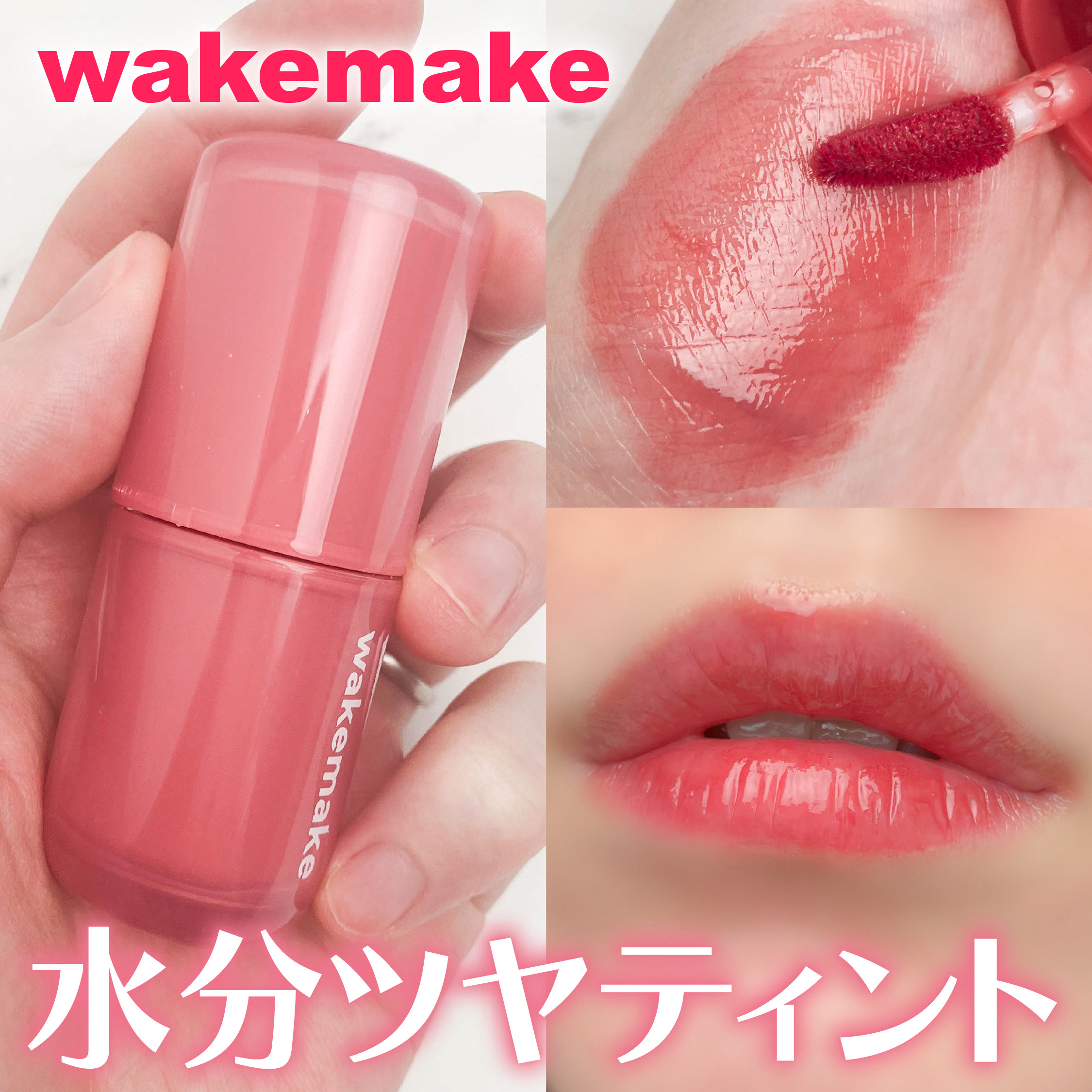 ウォータフルグロウティント/wakemake/リップティントを使ったクチコミ（1枚目）