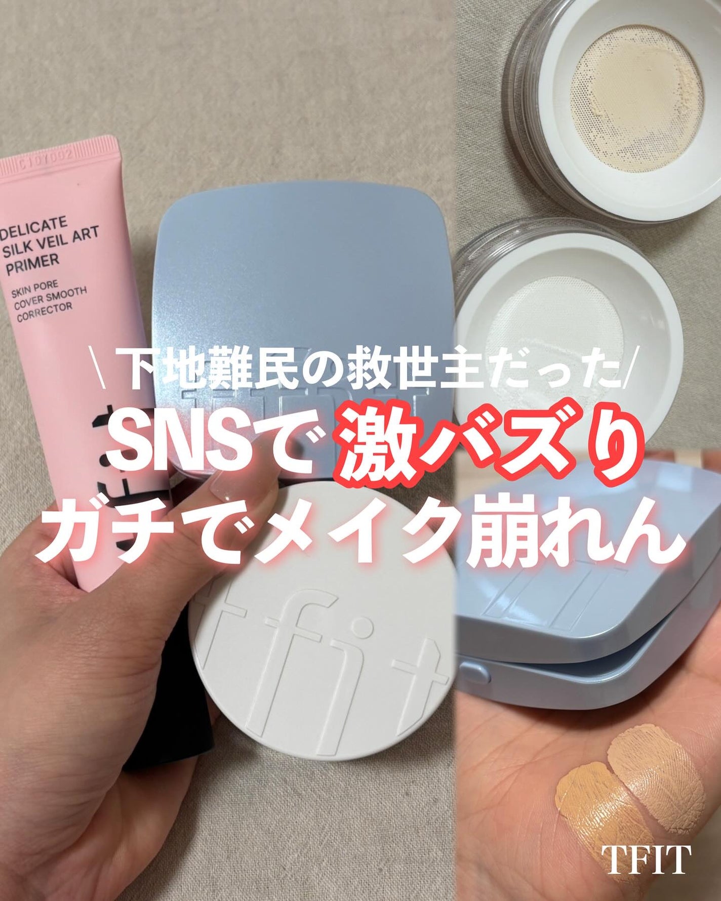 デリケートシルクベールアートプライマー/TFIT/化粧下地を使ったクチコミ(1枚目)