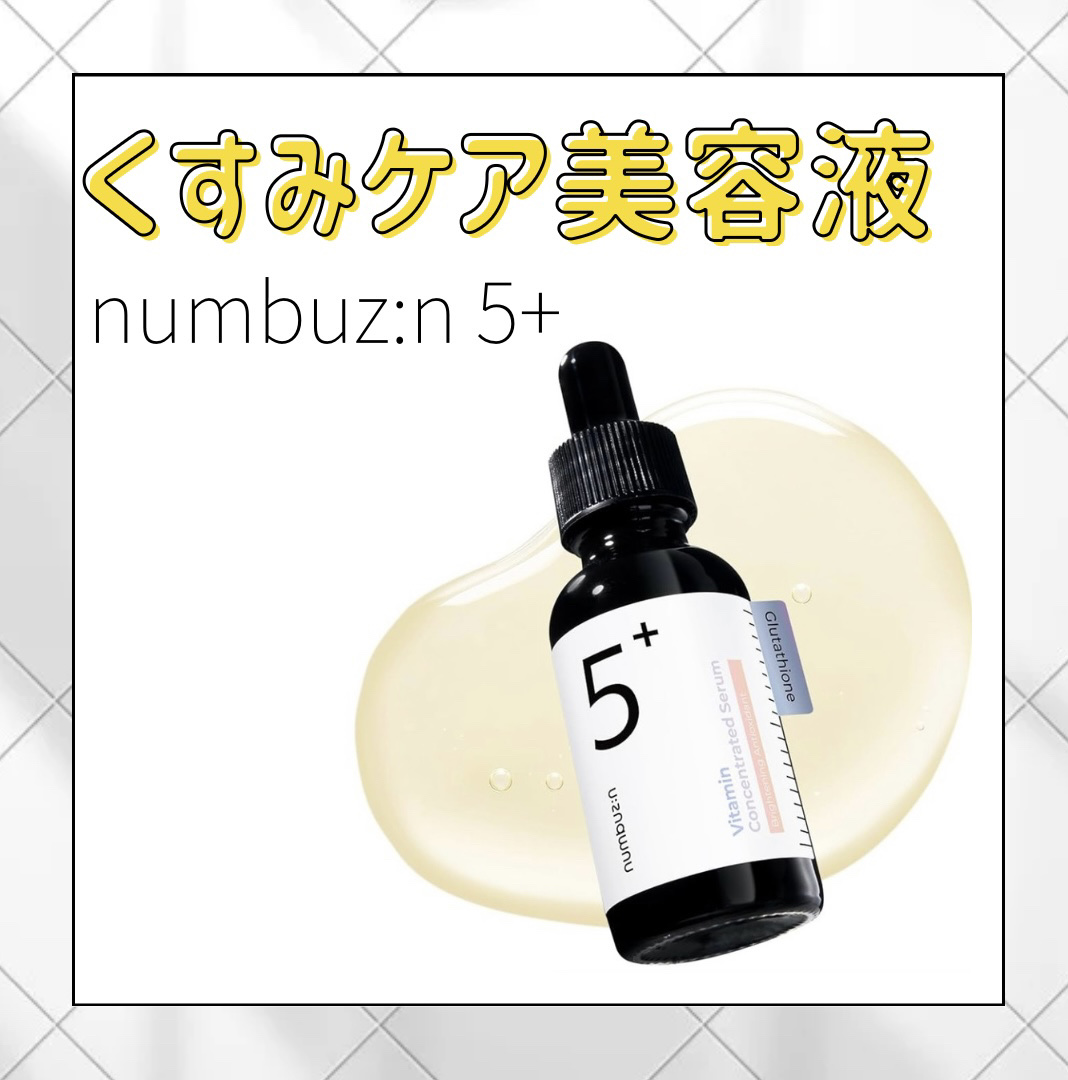5番 白玉グルタチオンＣ美容液/numbuzin/美容液を使ったクチコミ（1枚目）