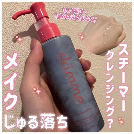 skimme オイルクレンジング/skimme/オイルクレンジングを使ったクチコミ(1枚目)