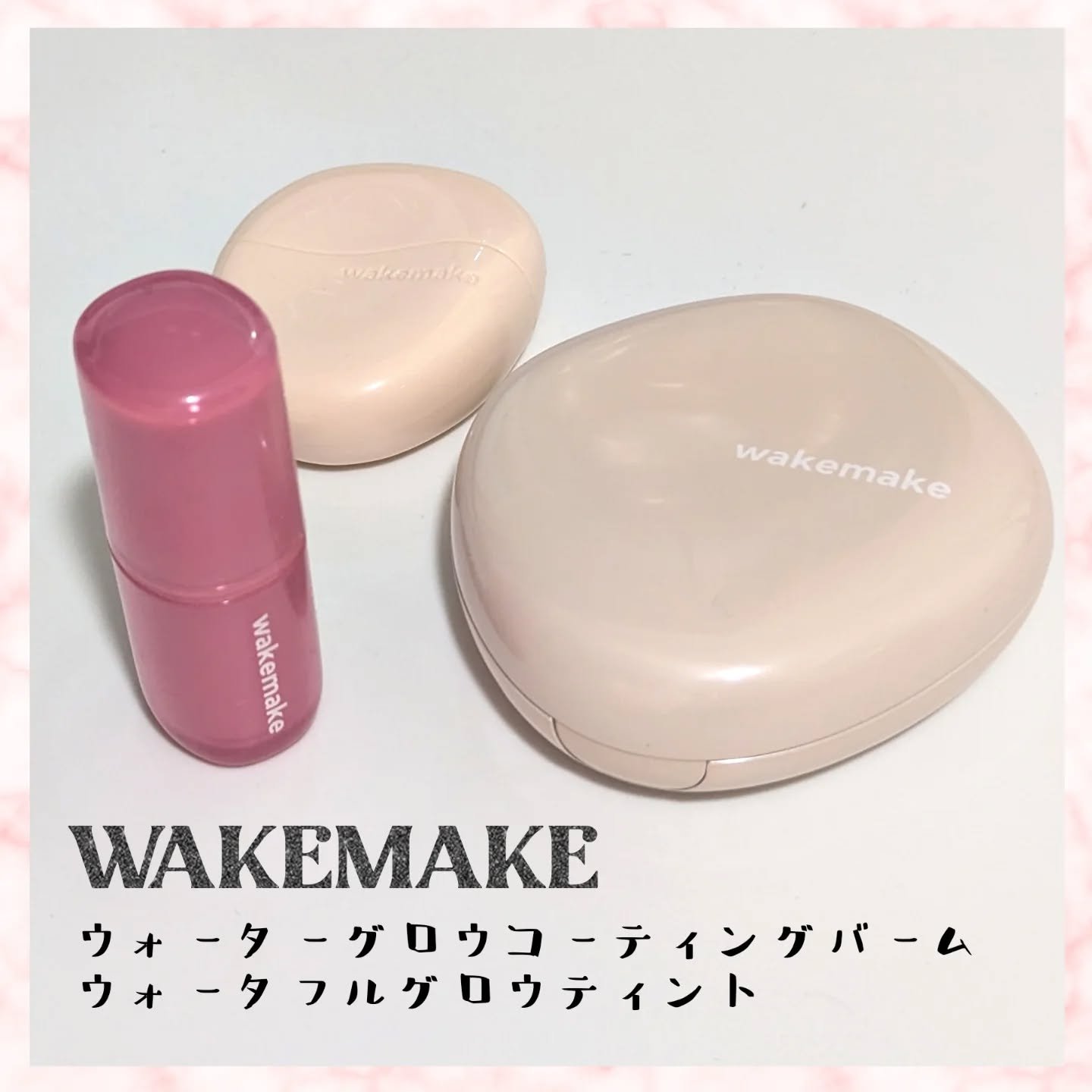 ウォータフルグロウティント/wakemake/リップティントを使ったクチコミ（1枚目）