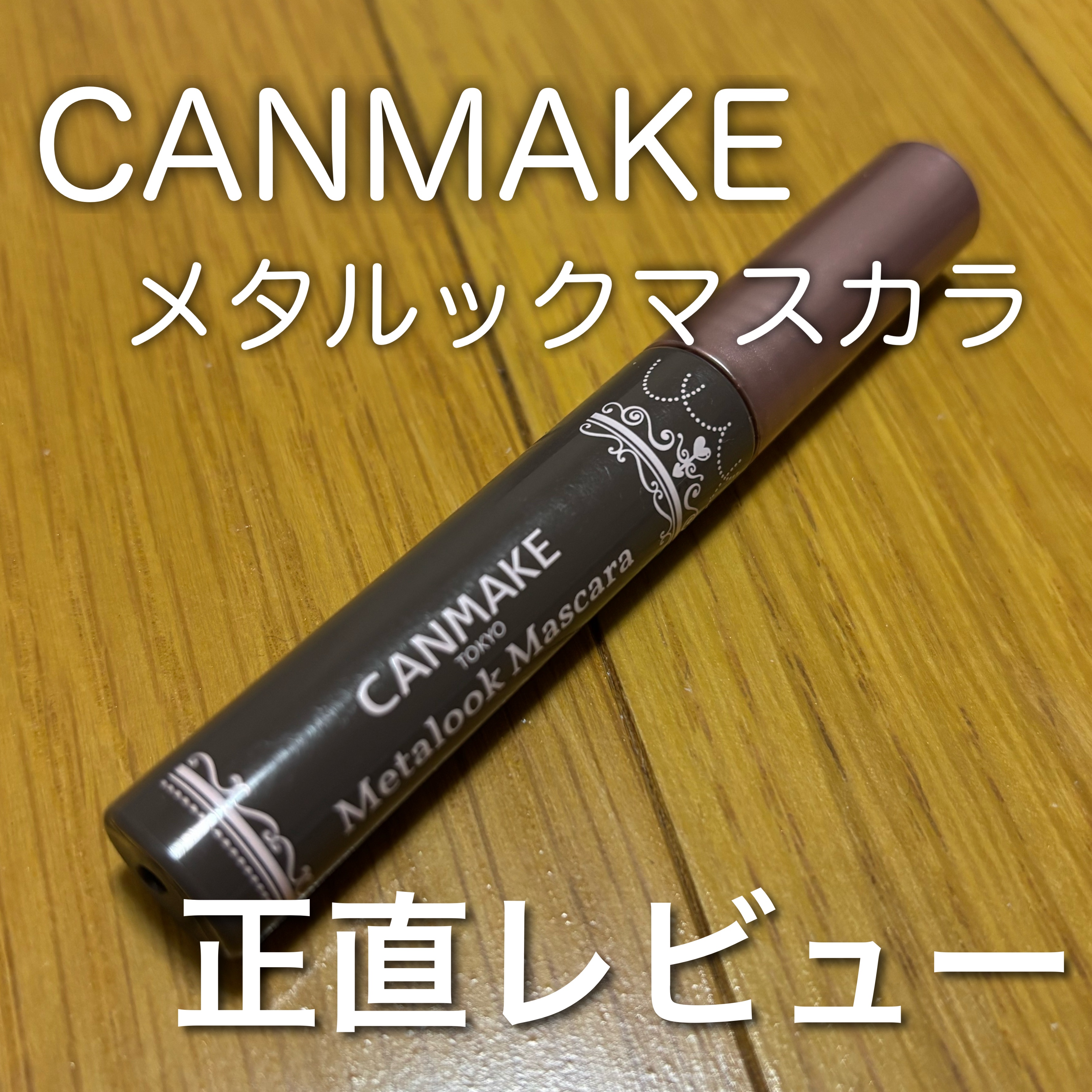 メタルックマスカラ/キャンメイク/マスカラを使ったクチコミ（1枚目）