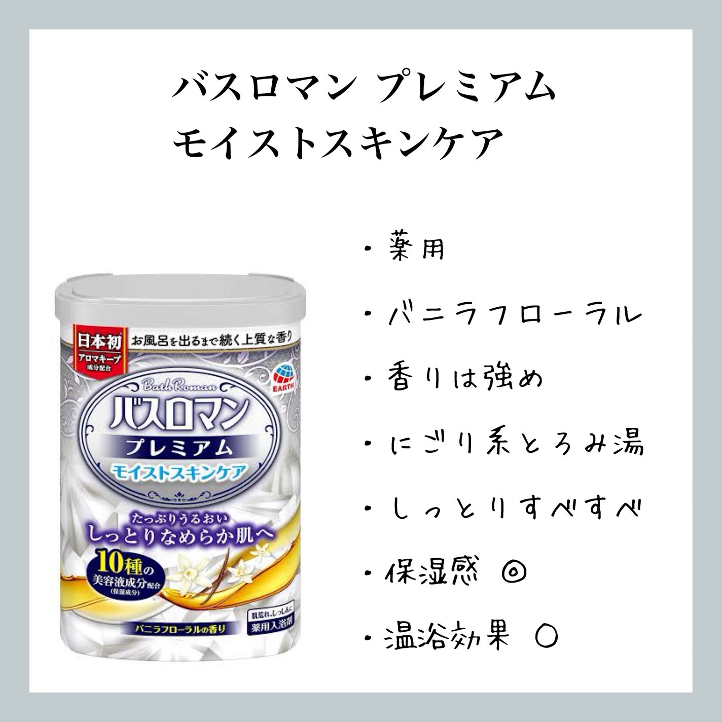 バスロマン プレミアム モイストスキンケア/バスロマン/保湿系入浴剤を使ったクチコミ(1枚目)