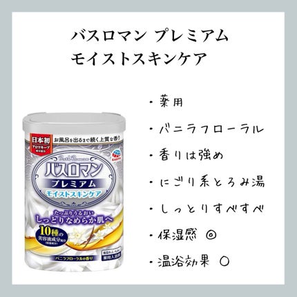 バスロマン プレミアム モイストスキンケア/バスロマン/保湿系入浴剤を使ったクチコミ(1枚目)