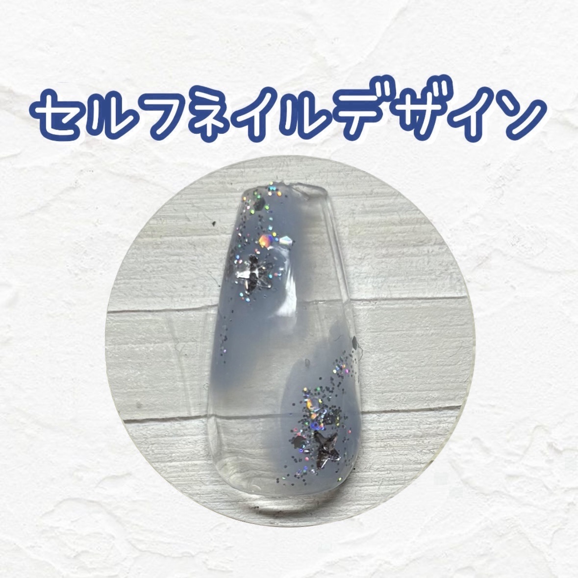 ジェルネイル（ライト対応）/セリア/ジェルネイルを使ったクチコミ（1枚目）