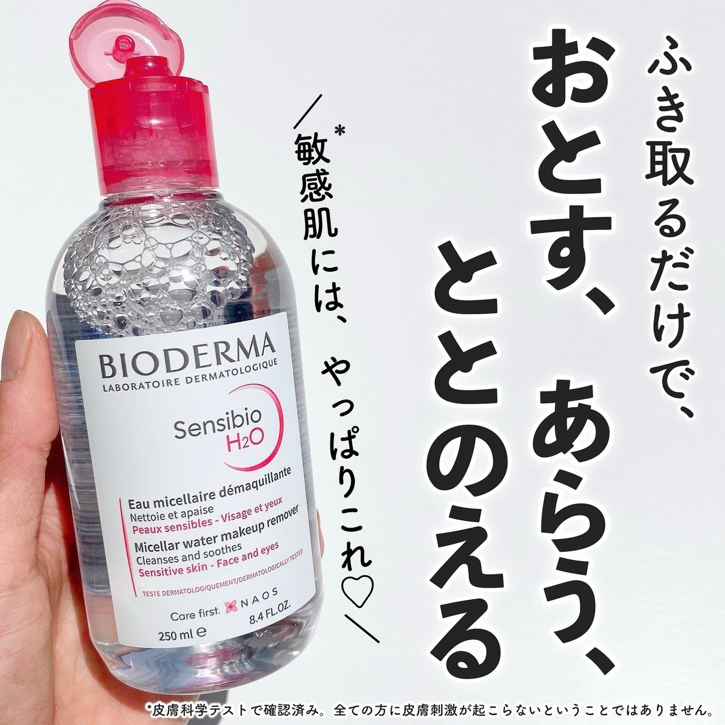 サンシビオ エイチツーオー D/ビオデルマ/クレンジングウォーターを使ったクチコミ(1枚目)