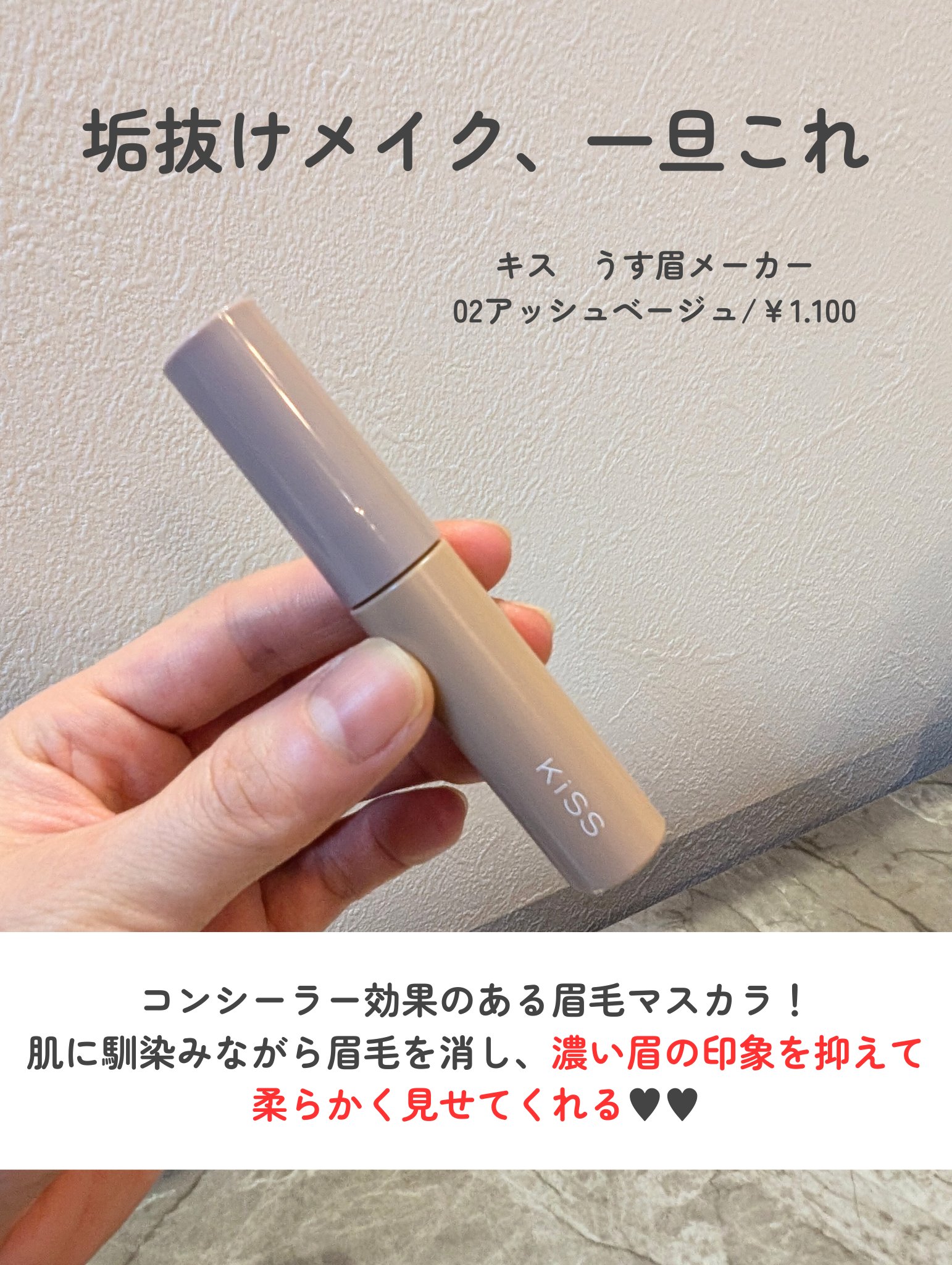 キス うす眉メーカー/KiSS/眉マスカラを使ったクチコミ（2枚目）