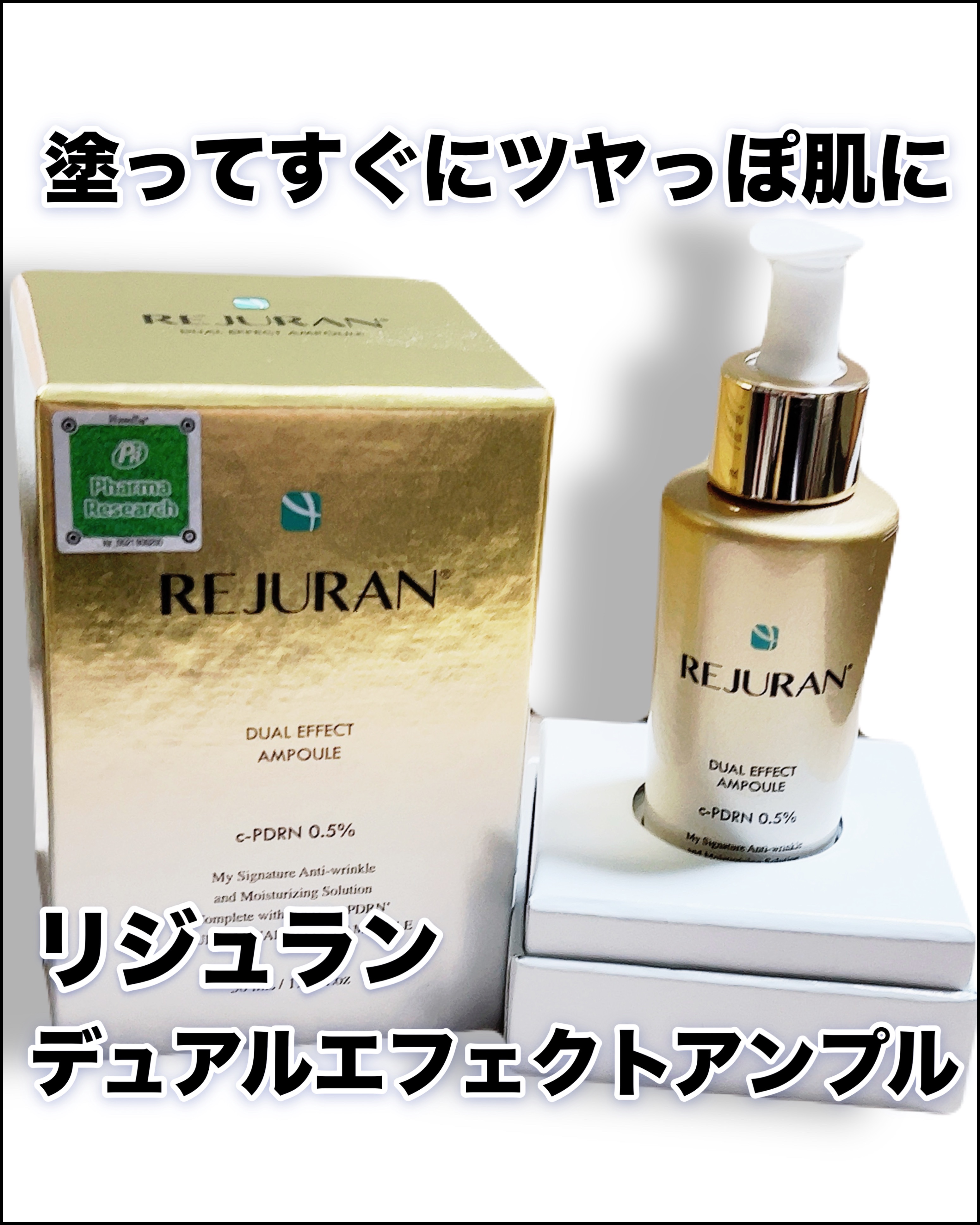 REJURAN デュアル エフェクト アンプル 30mL/REJURAN COSMETICS/美容液を使ったクチコミ（1枚目）
