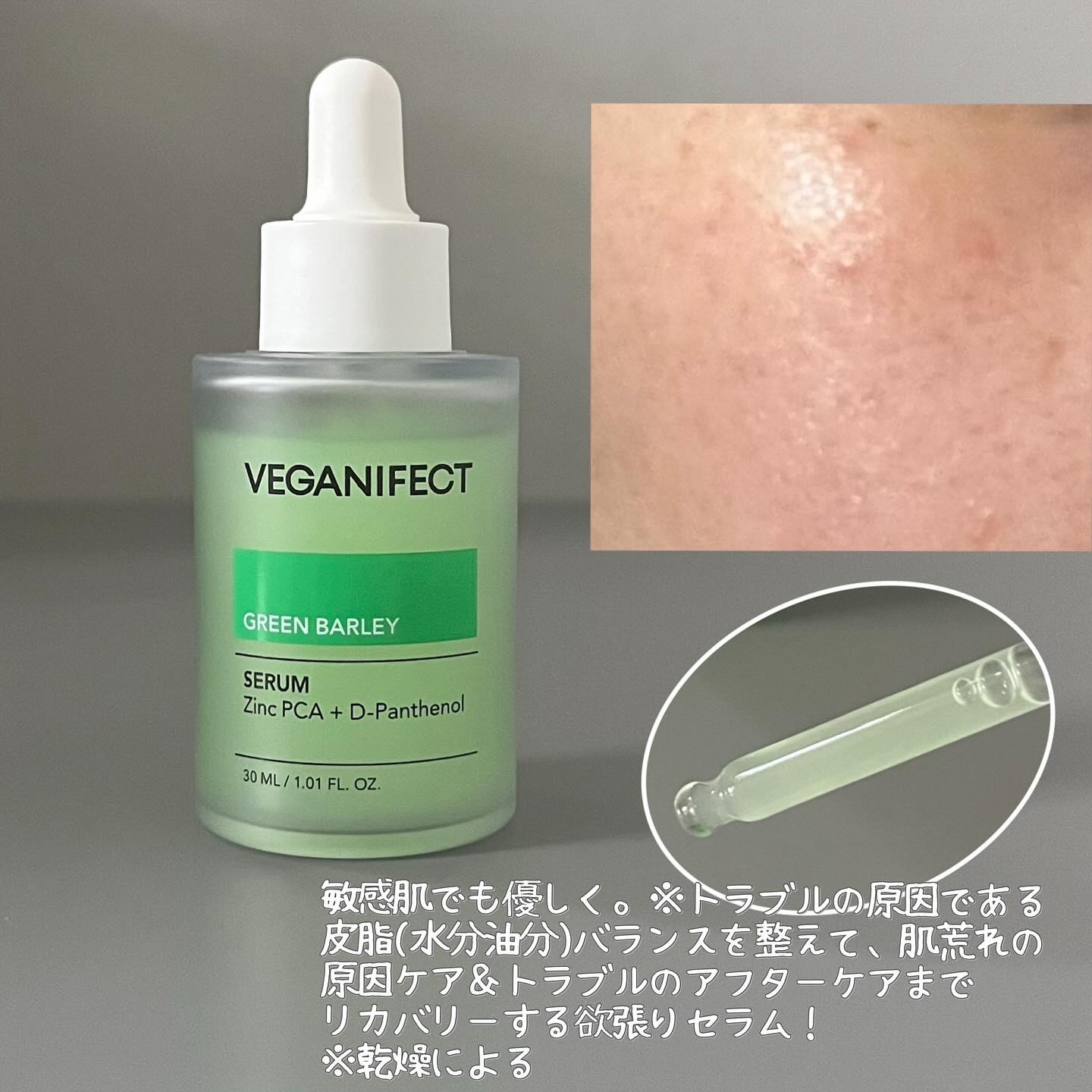 青麦ジンクセラム/Veganifect/美容液を使ったクチコミ（2枚目）
