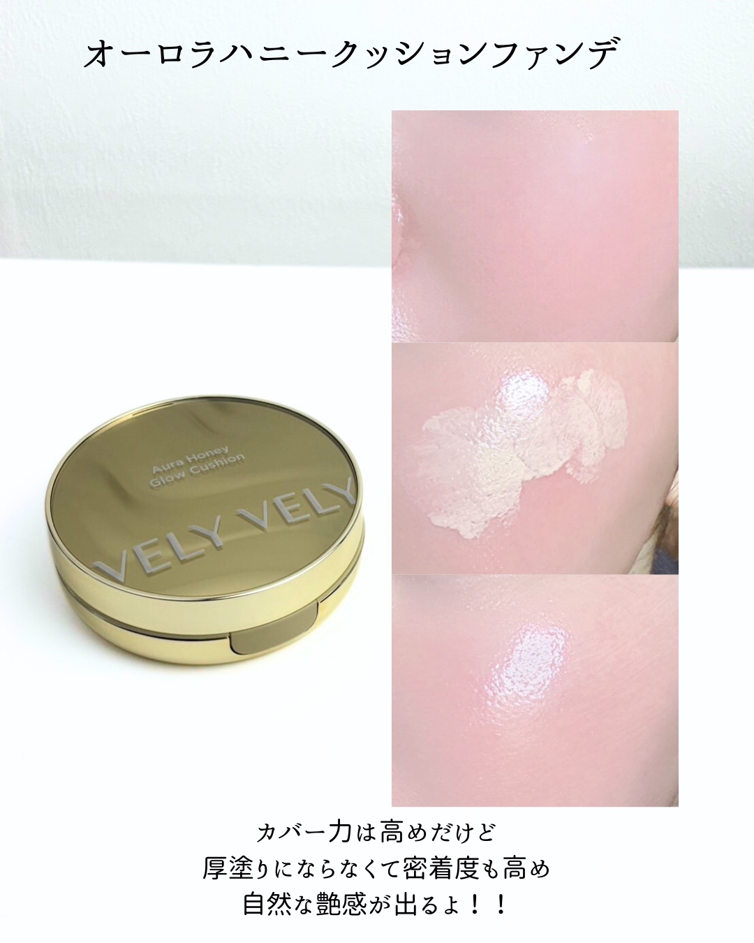 はちみつツヤ肌クッションファンデ/VELY VELY/クッションファンデーションを使ったクチコミ（2枚目）