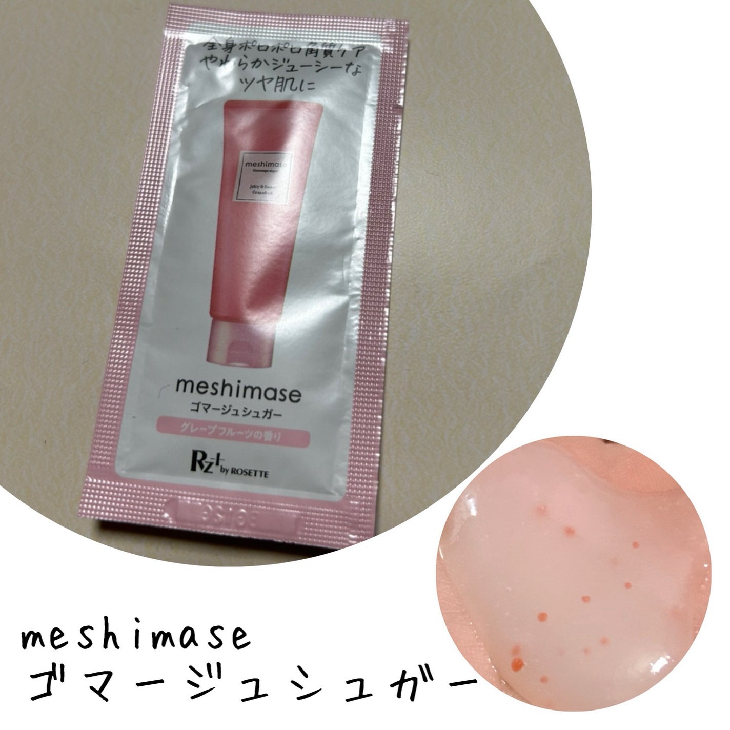 ゴマージュシュガー/meshimase/ボディスクラブを使ったクチコミ(1枚目)