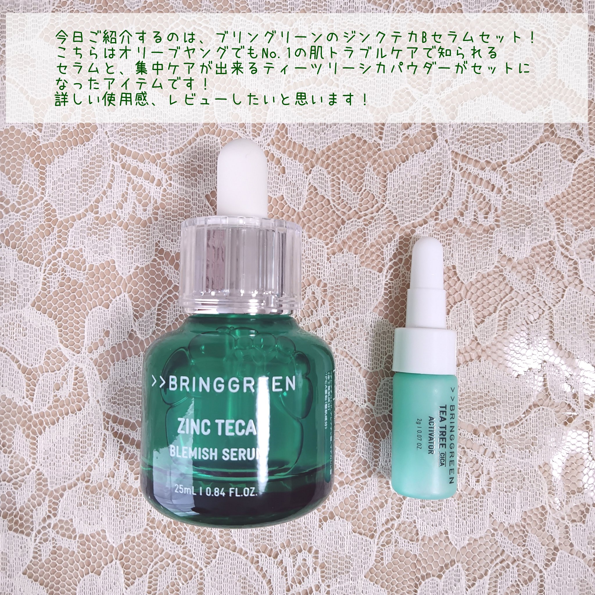 ジンクテカBセラムセット/BRING GREEN/スキンケアキットを使ったクチコミ（2枚目）