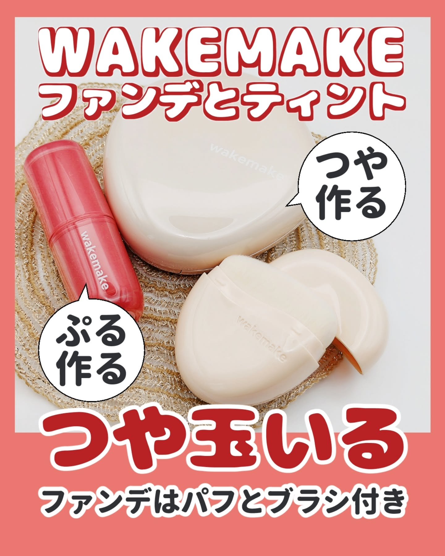 ウォータフルグロウティント/wakemake/リップティントを使ったクチコミ（1枚目）