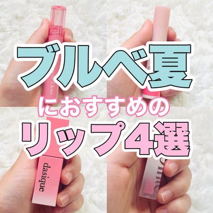 ジューシーデュイティント/dasique/リップティントを使ったクチコミ(1枚目)