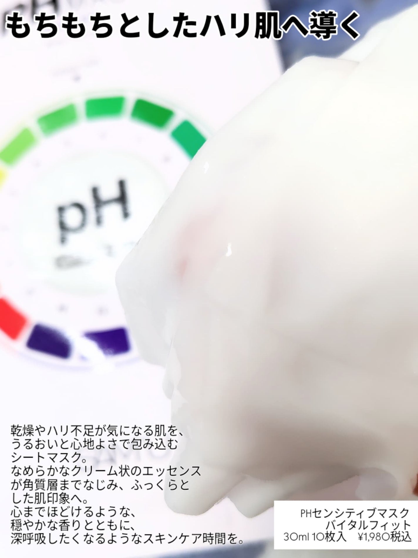 PHセンシティブマスク バイタルフィット/SAM'U/シートマスク・パックを使ったクチコミ(2枚目)