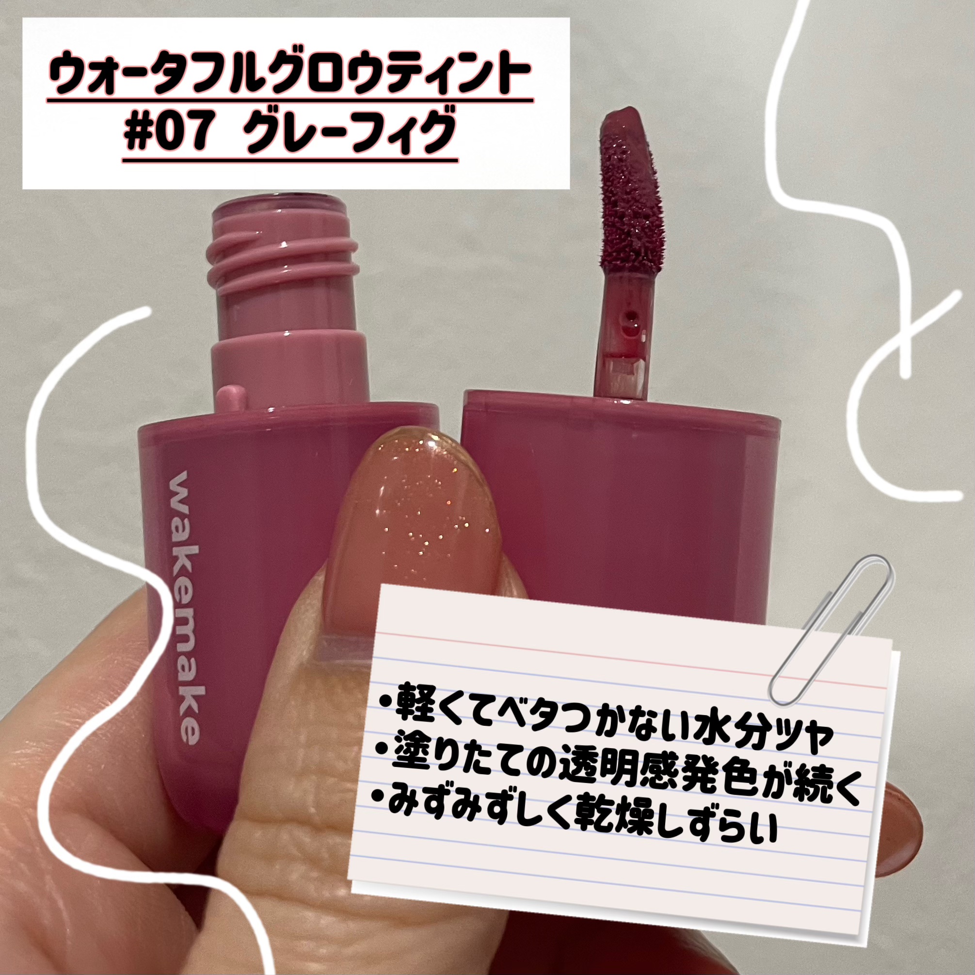 ウォータフルグロウティント/wakemake/リップティントを使ったクチコミ（2枚目）