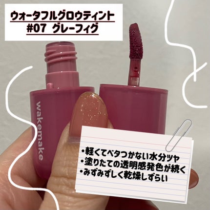 ウォータフルグロウティント/wakemake/リップティントを使ったクチコミ(2枚目)