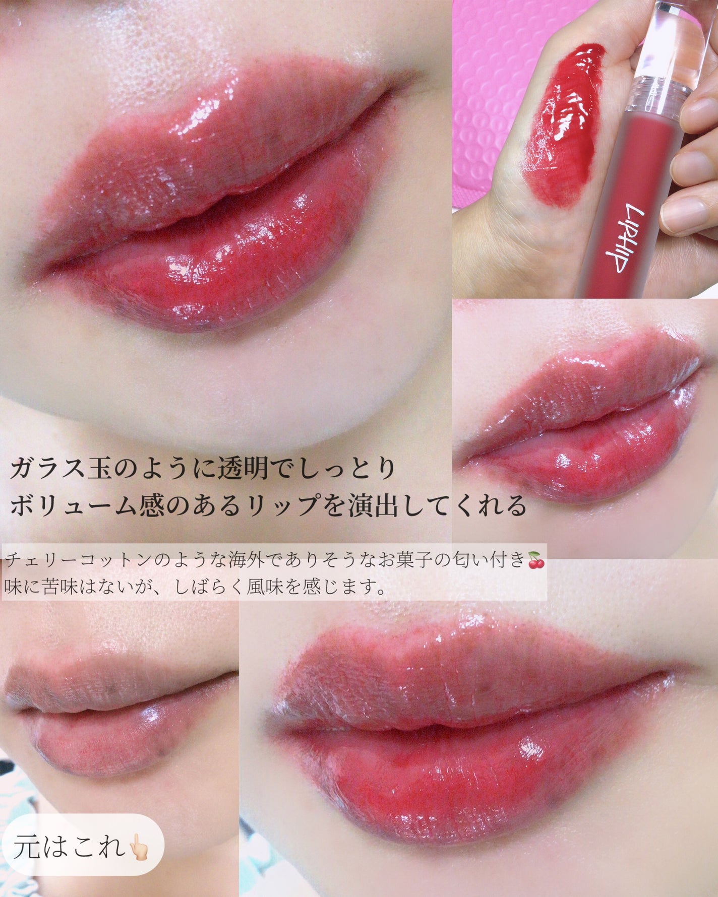 リップヒップグロッシーリップティント/LIPHIP(リップヒップ)/口紅を使ったクチコミ(4枚目)