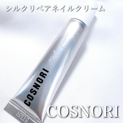 シルクリペアネイルクリーム/COSNORI/ネイルオイル・トリートメントを使ったクチコミ(1枚目)