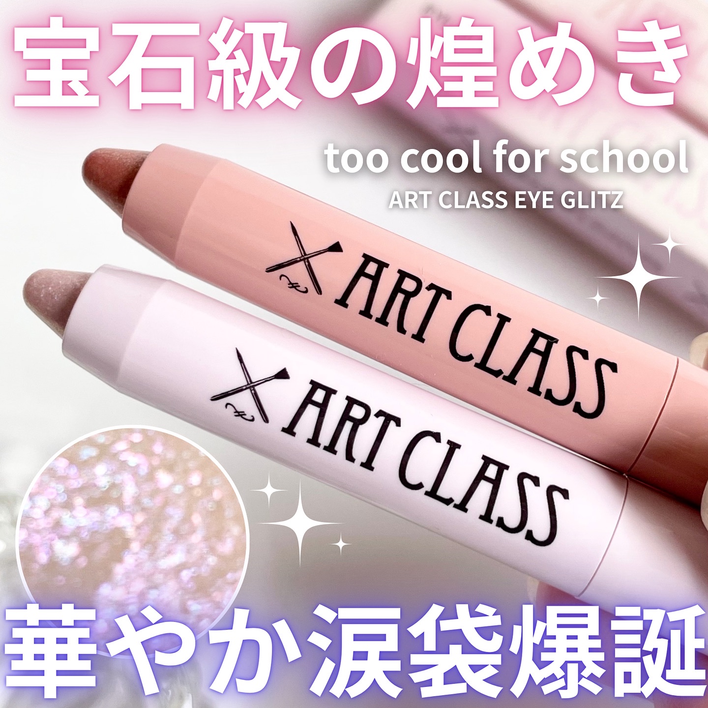 アートクラス アイグリッツ/too cool for school/スティックアイシャドウを使ったクチコミ（1枚目）