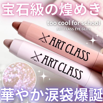 アートクラス アイグリッツ/too cool for school/スティックアイシャドウを使ったクチコミ(1枚目)