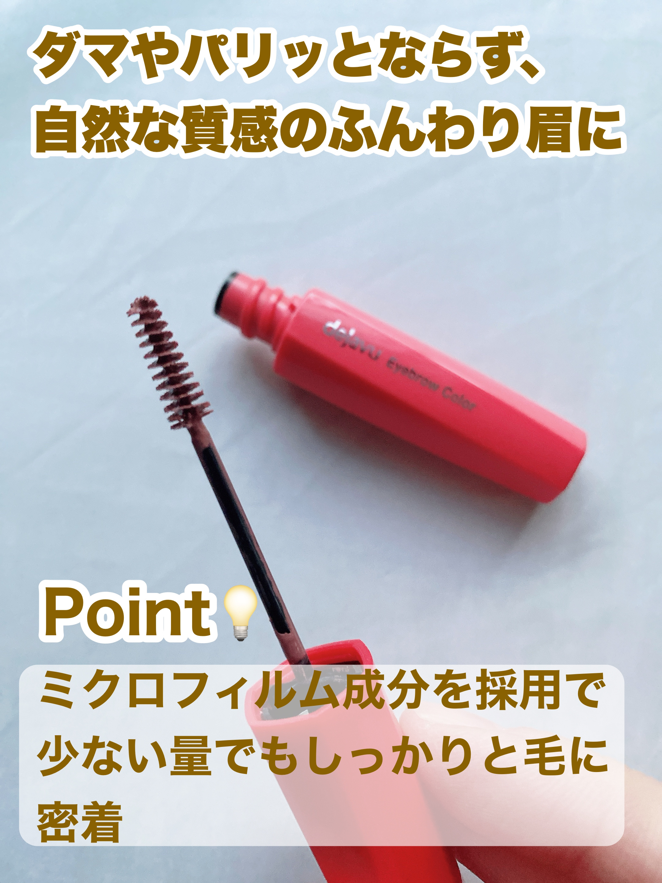 フィルム眉カラー/デジャヴュ/眉マスカラを使ったクチコミ（3枚目）