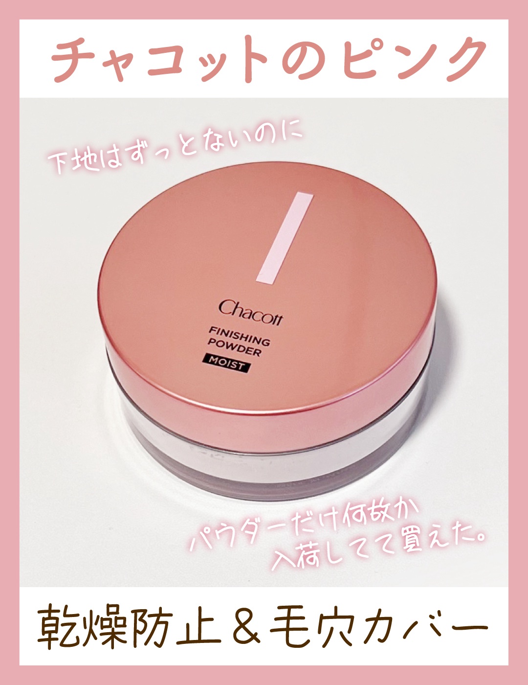 フィニッシングパウダー モイストC/チャコット・コスメティクス/ルースパウダーを使ったクチコミ（1枚目）