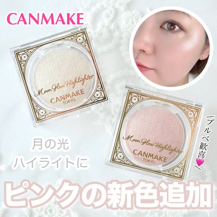 ムーングロウハイライター/キャンメイク/ハイライトを使ったクチコミ(1枚目)