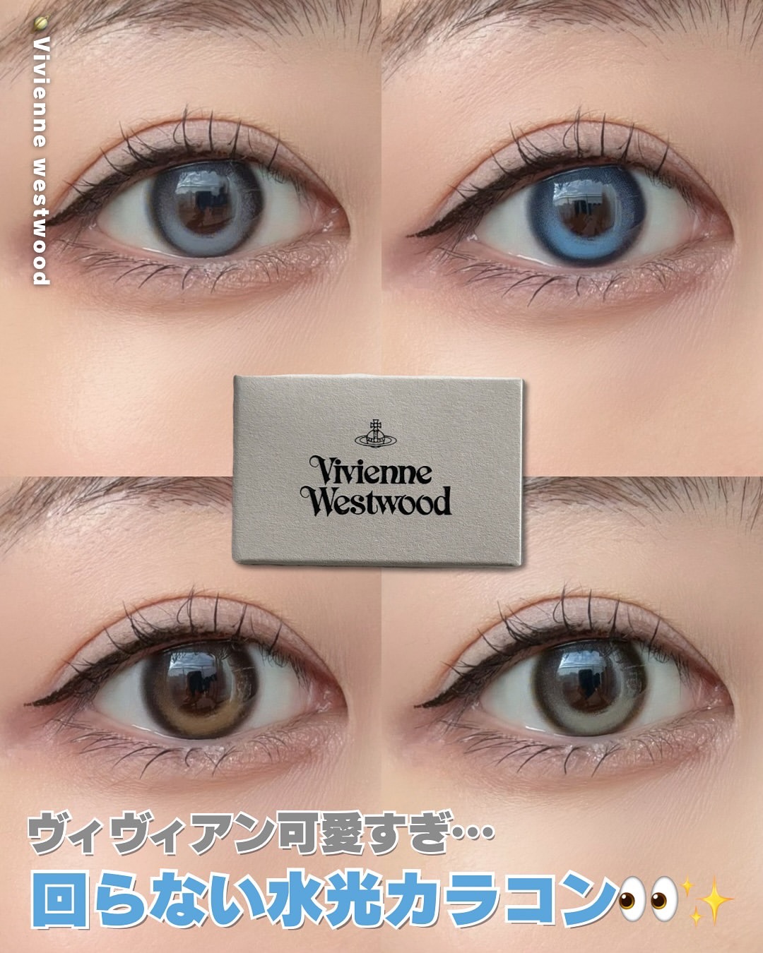 VivienneWestwood 1month/Vivienne Westwood/１ヶ月（１MONTH）カラコンを使ったクチコミ（1枚目）
