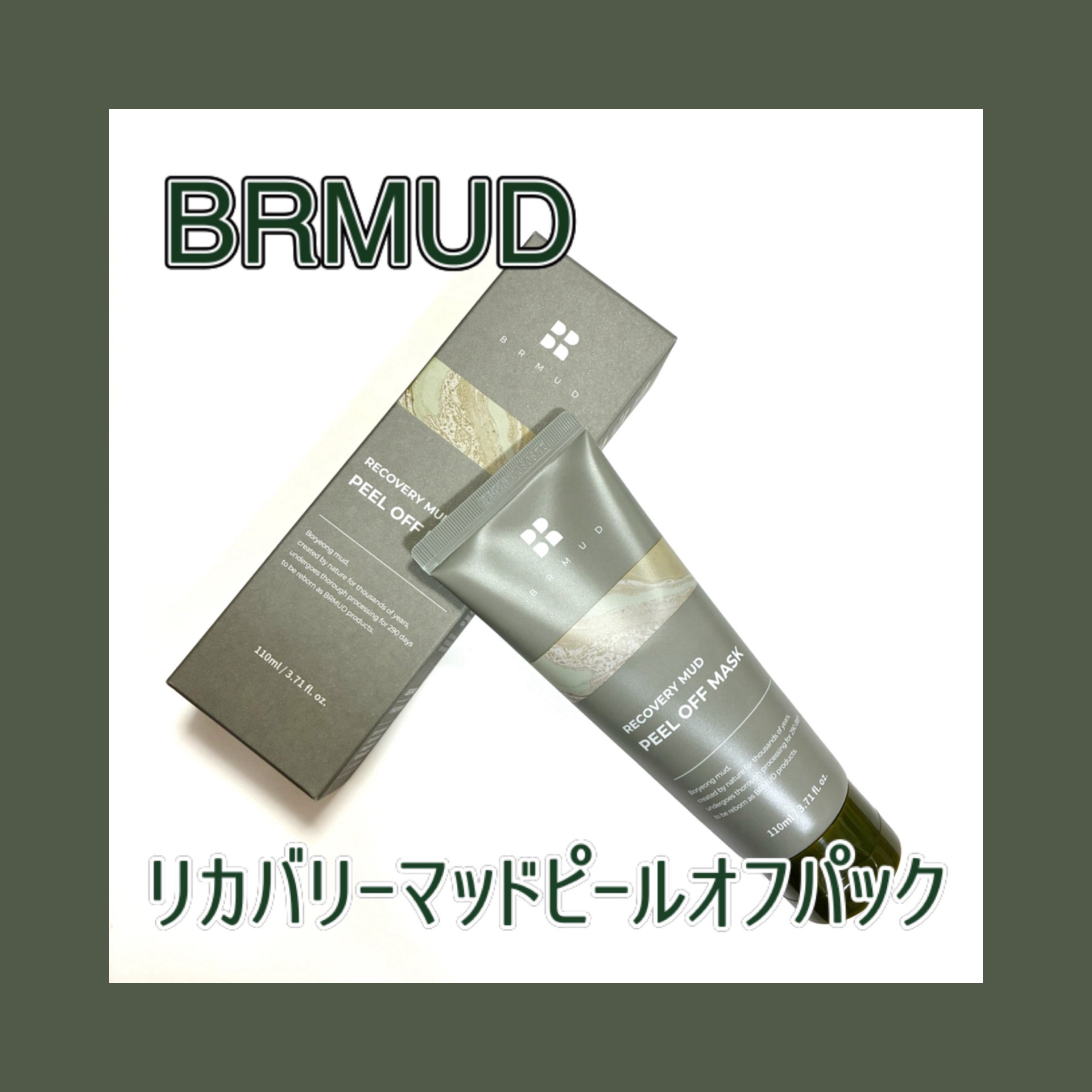 リカバリーマッドピールオフパック/BRMUD/洗い流すパック・マスクを使ったクチコミ（1枚目）