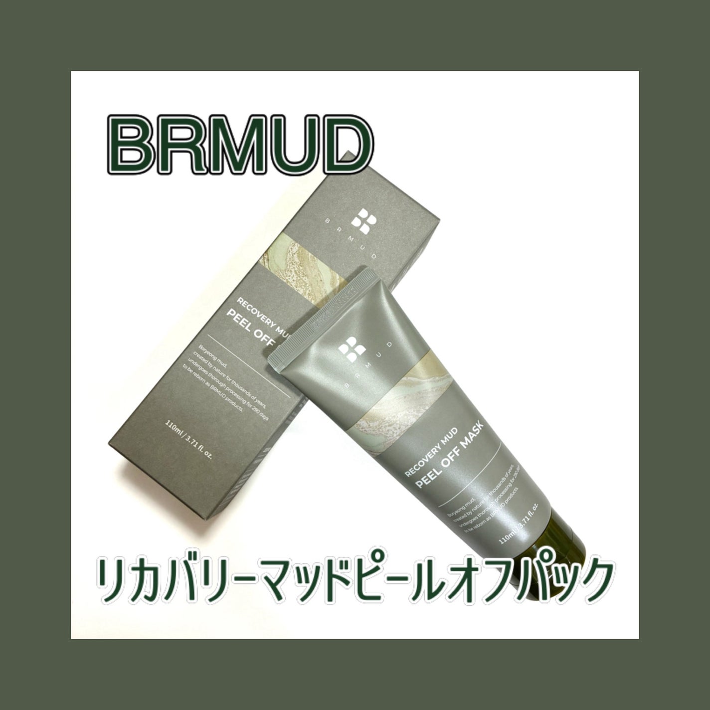 リカバリーマッドピールオフパック/BRMUD/洗い流すパック・マスクを使ったクチコミ(1枚目)