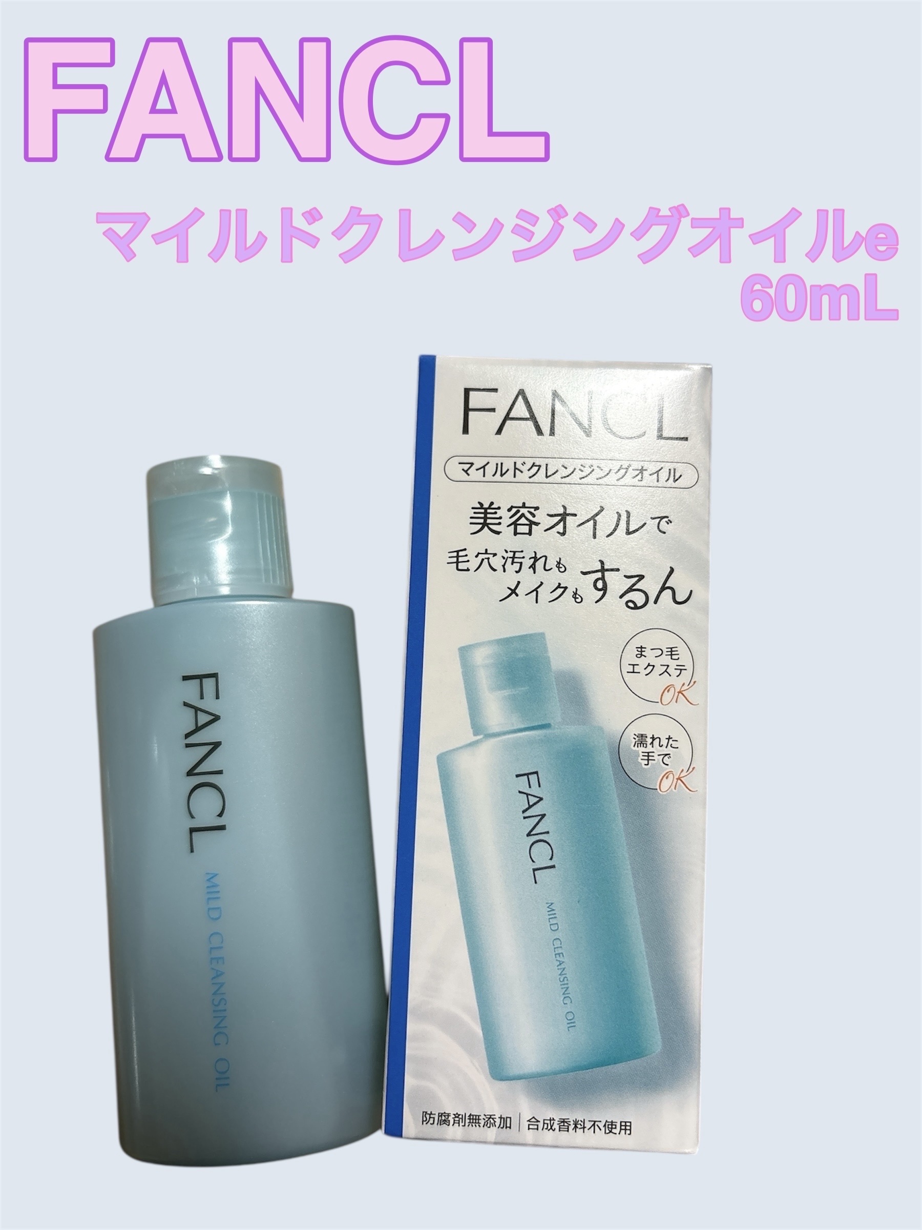 マイルドクレンジング オイル/ファンケル/オイルクレンジングを使ったクチコミ（1枚目）