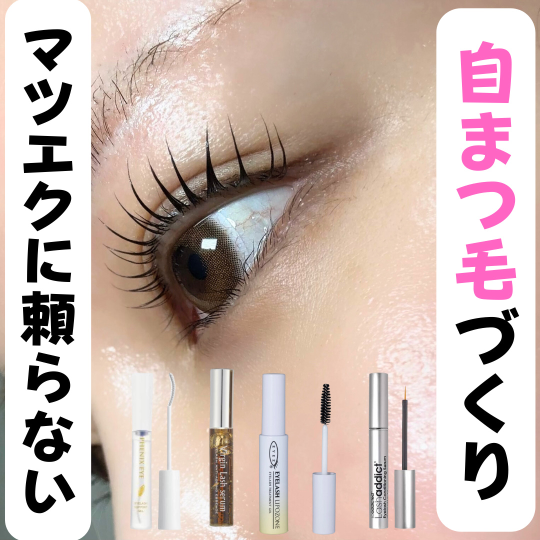 ヴァージンラッシュセラム/はまざき/まつげ美容液を使ったクチコミ（1枚目）